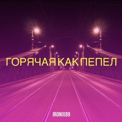 Горячая как пепел.mp3