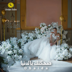 عبيدة | ضحكتك بالدنيا | Obaida | De7ktak Bl Donia