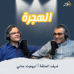 الهجرة