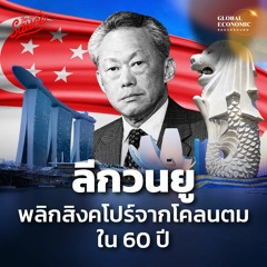 Global Economic Background EP.39 ลีกวนยู พลิกสิงคโปร์จากโคลนตม ใน 60 ปี ตอน 1/2