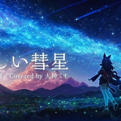 優しい彗星 / 大神ミオ Comet - Mio