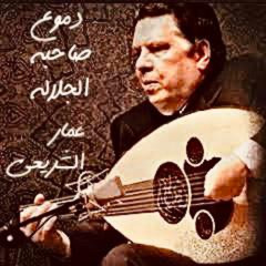 دموع صاحبة الجلالة