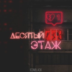 Десятый этаж