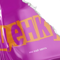 Мы Еще Здесь