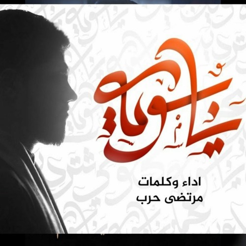 يابويه | مرتضى حرب | جديد محرم 1443 هجري