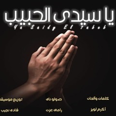 يا سيدى الحبيب - صموئيل صدقي وفادى نجيب