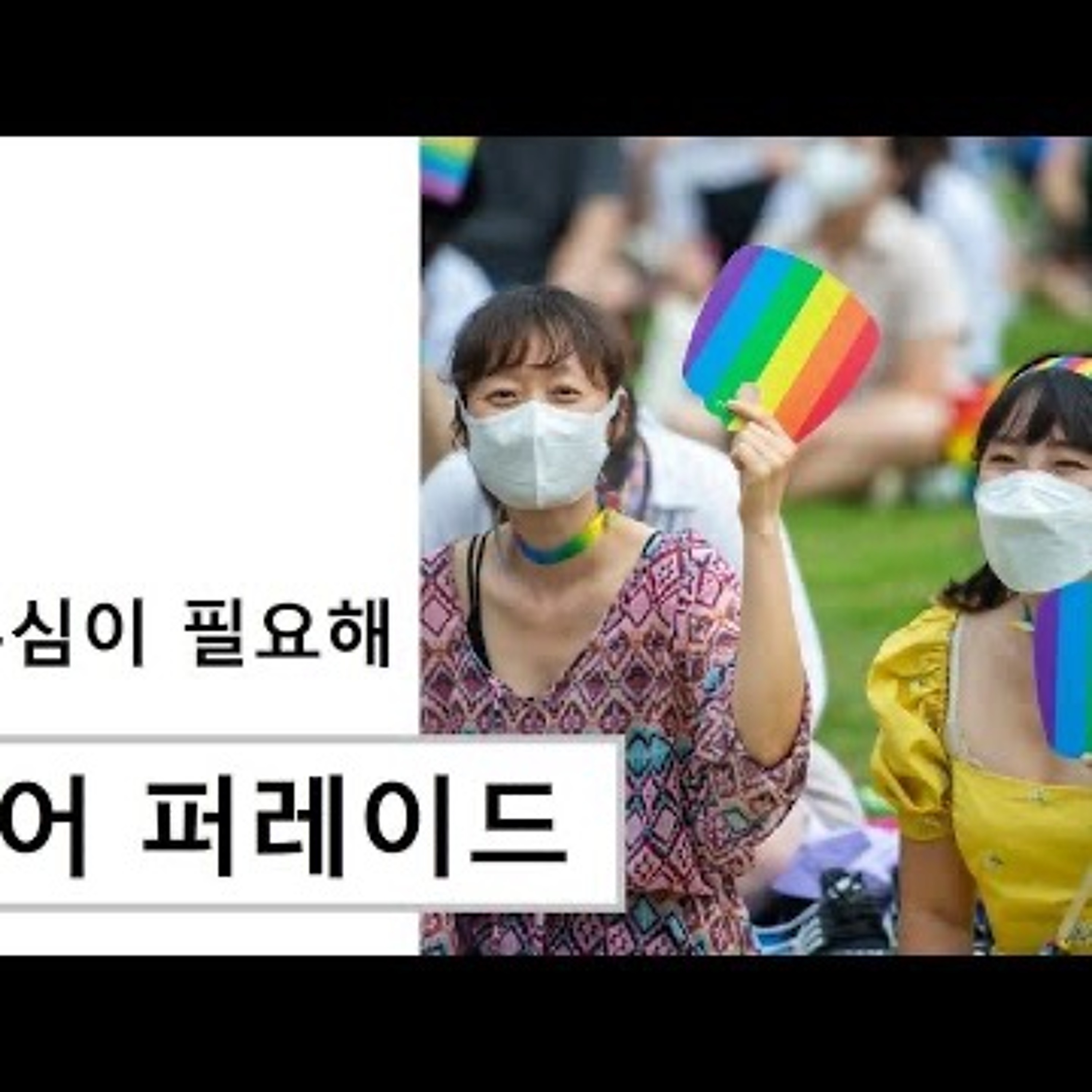 2023-06-20 퀴어 퍼레이드가 주는 선진국의 자부심 episode artwork
