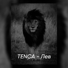 TENCA - Лев (VITOS LIST Special Version)