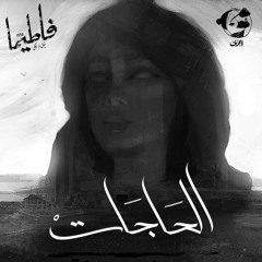 El7agat |  الحاجات