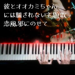 彼とオオカミちゃんには騙されない主題歌 - 恋風邪にのせて (Piano Cover / ピアノ)