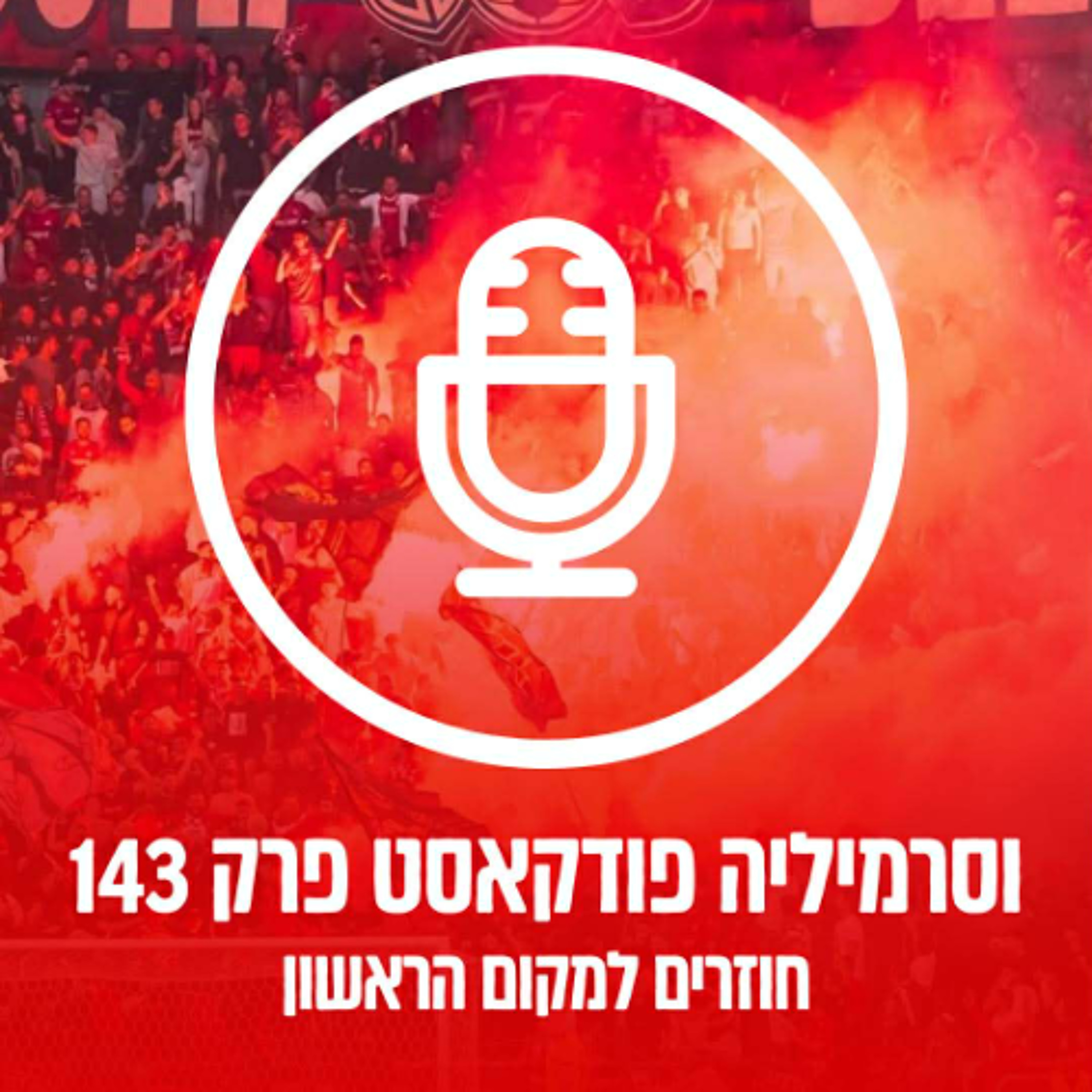 וסרמיליה פודקאסט פרק 143 | חוזרים למקום הראשון