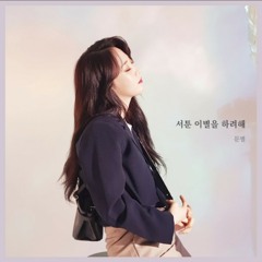 문별 - 서툰 이별을 하려해