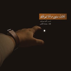 ثلاث سنين وأنا شوفك