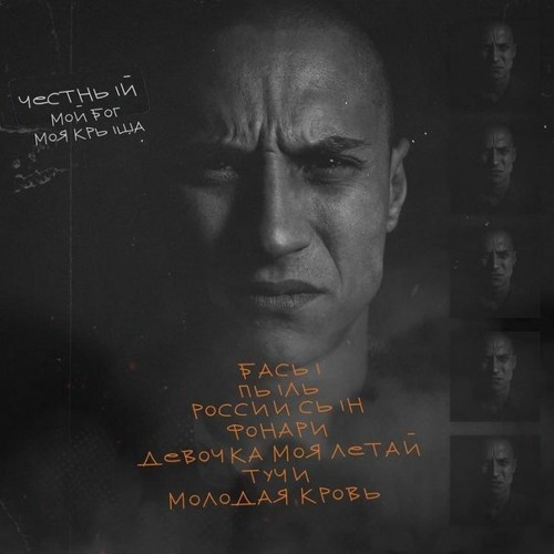 ЧЕСТНЫЙ -Басы