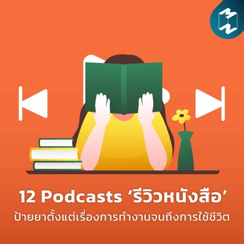 Podcast Longplay MM | 12 Podcast ‘รีวิวหนังสือ’ ป้ายยาตั้งแต่เรื่องการทำงานจนถึงการใช้ชีวิต