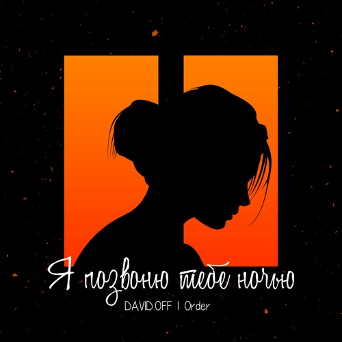 DAVID.OFF & Order - Я Позвоню Тебе Ночью