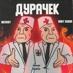 Durachek (Feat. BABY SUGAR)