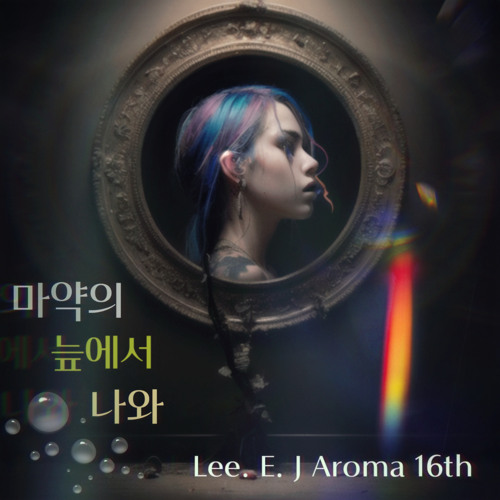 마약의 늪에서 나와 Instrumental