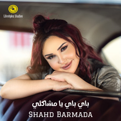 باي باي يا مشاكلي | شهد برمدا | Bye Bye Ya Mashakli | Shahd Barmada