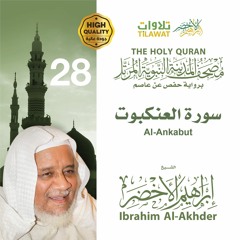 سورة العنكبوت - الشيخ إبراهيم الأخضر (مصحف المدينة النبوية المرتل)