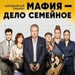 WATCHNOW! Мафия — дело семейное OnlinFree -61772