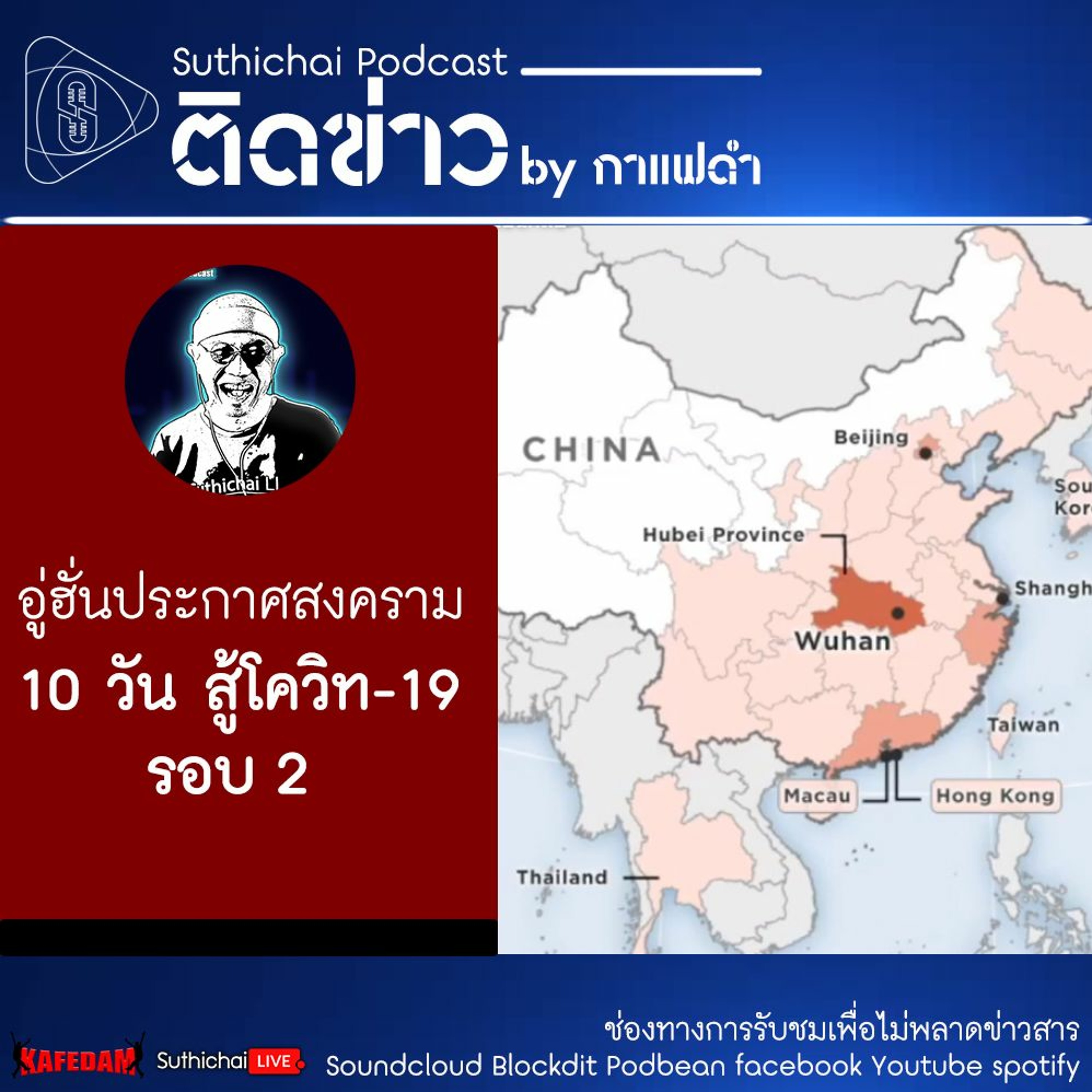 Suthichai Podcast ติดข่าว By กาแฟดำ อู่ฮั่นประกาศสงคราม 10 วัน สู้โควิท - 19 รอบ2