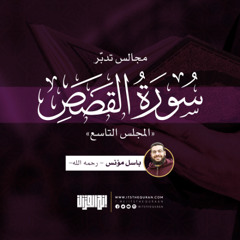 مجالس تدبر سورة القصص ( المجلس التاسع ) | باسل مؤنس - رحمه الله