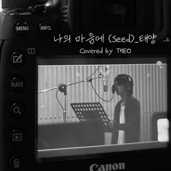 Theo 테오 (P1Harmony) - 나의 마음에 (Seed) Cover