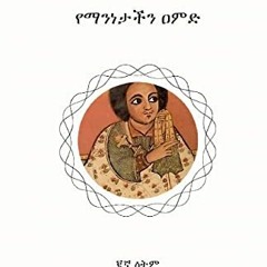 View EPUB 📔 ክብረ አምሓራ: የማንነታችን ዐምድ (Amharic Edition) by  Tedla Melaku [EPUB KINDLE PD