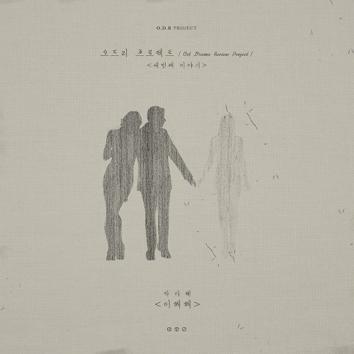 박다혜 - 이해해