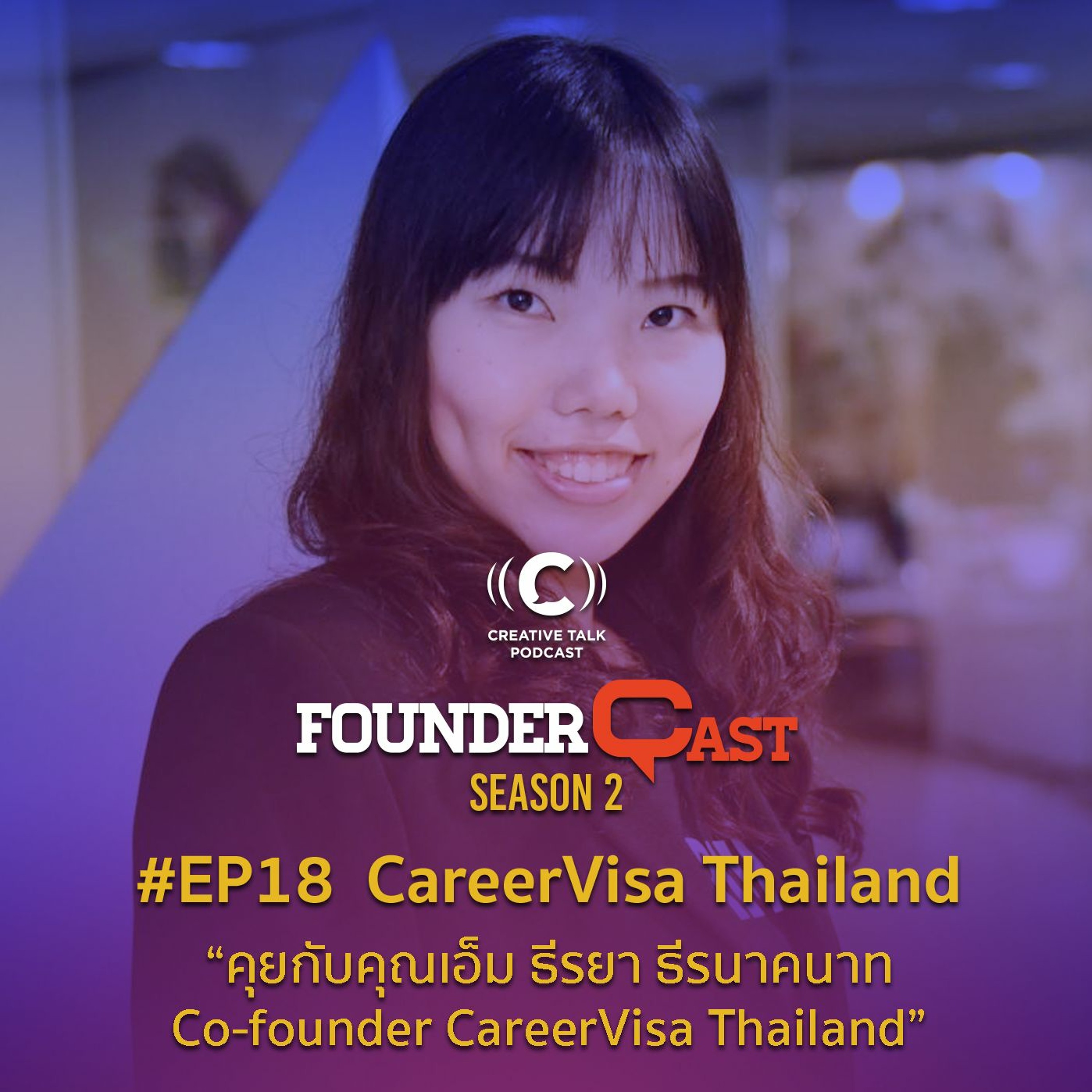 SS2 EP18 คุยกับคุณเอ็ม ธีรยา ธีรนาคนาท Co-founder CareerVisa Thailand