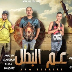مهرجان عم البطل - حمو بيسو - ميدو اتحاداوي - مهند الجوكر - مافيا العظماء 2023