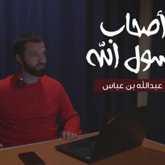 أصحاب رسول الله -الدرس الواحد والعشرون- عبد الله بن عباس