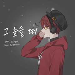 그 눈을 떠 (뮤지컬 '웃는남자') - Cover By SANGFA