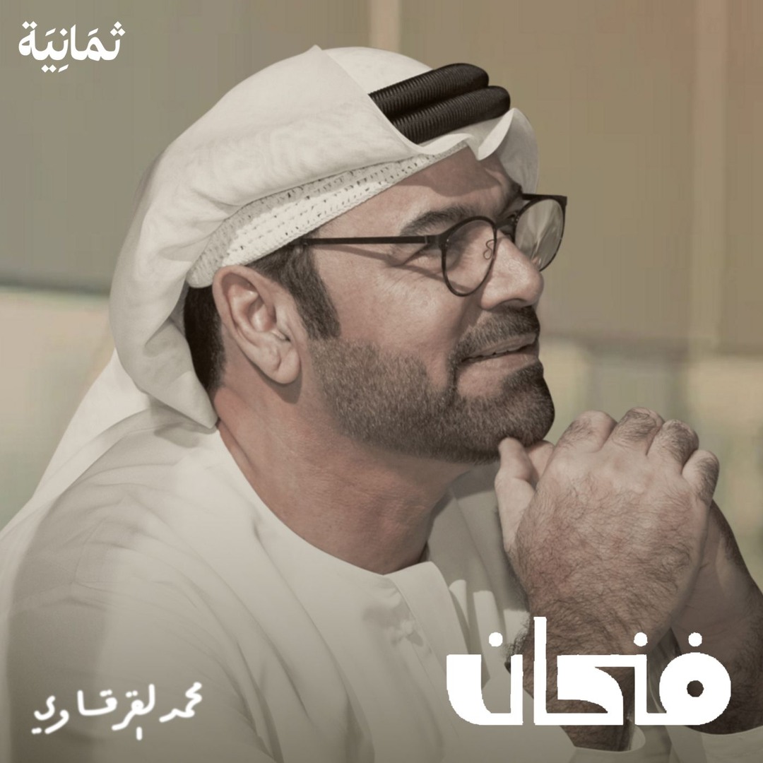 محمد القرقاوي في حوار مع عبدالرحمن أبو مالح في بودكاست فنجان