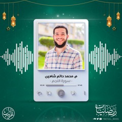 سورة النجم | م.محمد حاتم شاهين | رمضانيات ١٤٤٤ هـ