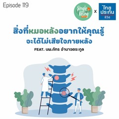 Single Being EP.119 สิ่งที่หมอหลังอยากให้คุณรู้ จะได้ไม่เสียใจภายหลัง