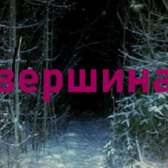 вершина