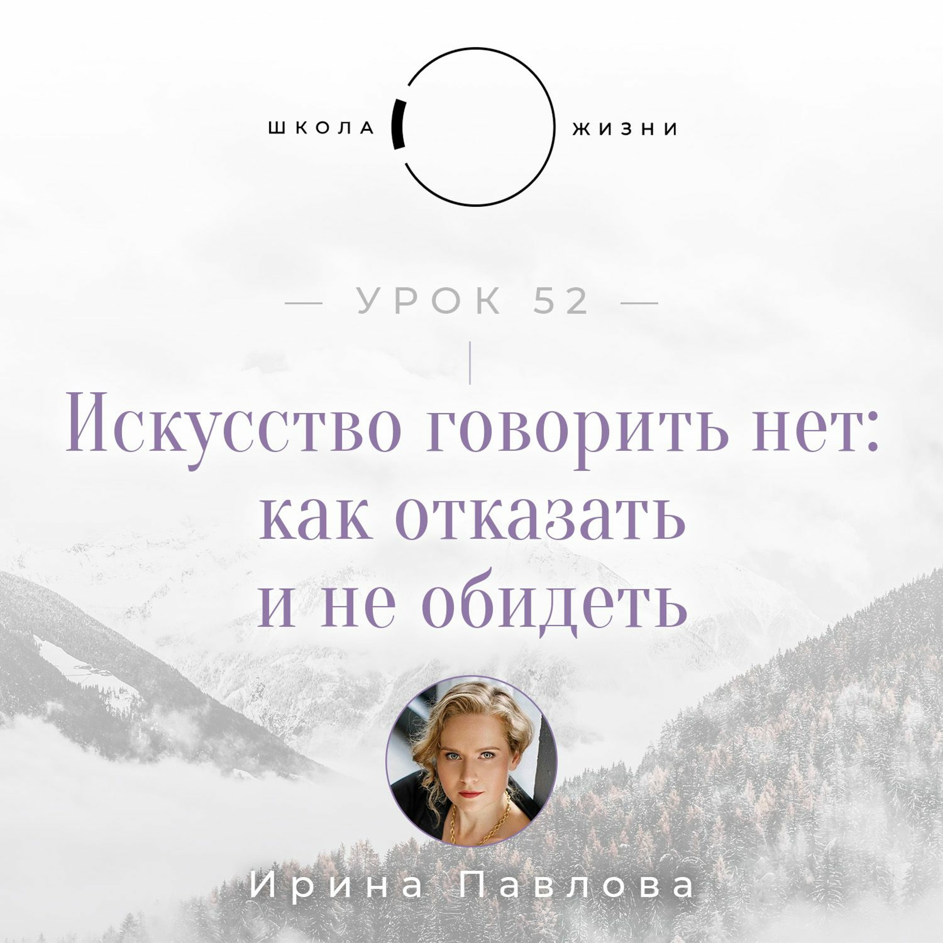 Урок 52. Искусство говорить нет: как отказать и не обидеть episode artwork