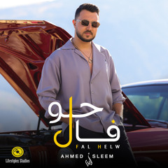 أحمد سليم | فال حلو | Ahmed Sleem | Fal Helo