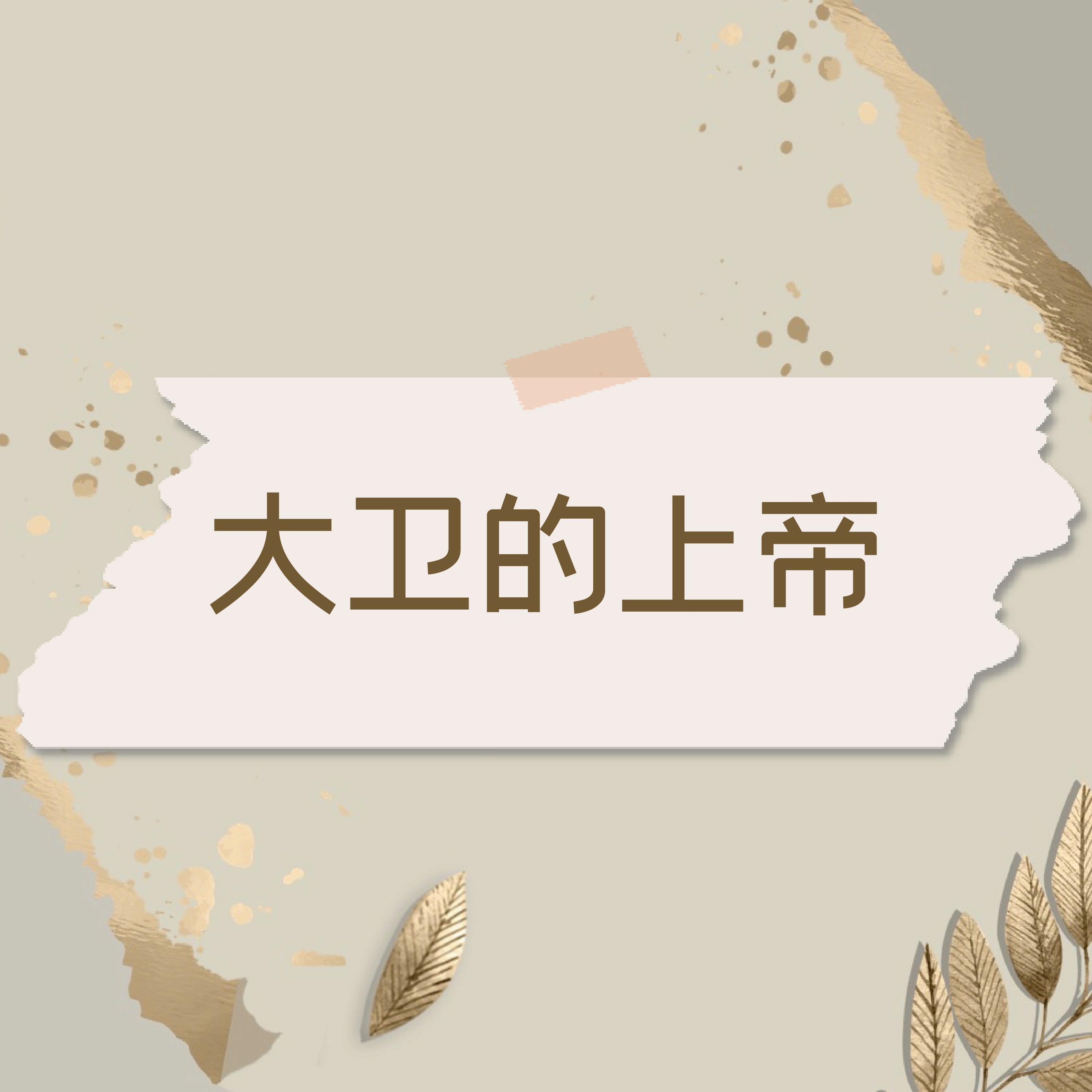 7/10/2022 【赢得基督】大卫的上帝(王下7:1-17) ——王唯权 牧师 episode artwork
