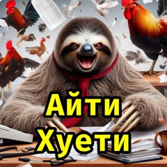 Айти Хуети s1e2 - Тестировщики
