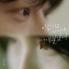 임한별 - 이별하고 나서야 깨달았어
