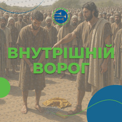 Внутрішній ворог [06] УРОКИ ВІРИ ВІД ІСУСА НАВИНА