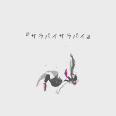 Toa - とあ - サラバイサラバイ (Farewell, Farewell) feat. Hatsune Miku