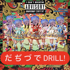 だ ぢ づ で DRILL! (ぱ ぴ ぷ ぺ POP!)