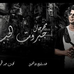 مهرجان جبروت الحب - ابو الشوق - كلمات عبد الحميد - توزيع ابو الشوق