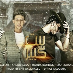 مهرجان" بيت كبير " احمد عبده - محمود معتمد - حوده بندق - وليد العطار | توزيع شيندي وخليل