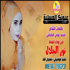 عيونك العسلية