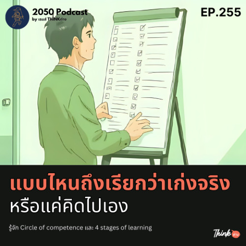 2050-255 : แบบไหนถึงเรียกว่าเก่งจริง หรือแค่คิดไปเอง